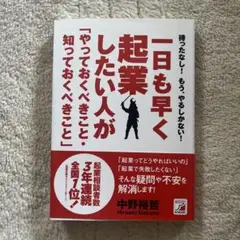 一日も早く起業したい人が「やっておくべきこと・知っておくべきこと」 : 待った…