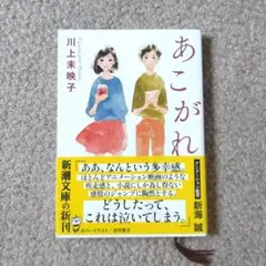 あこがれ 川上未映子 新潮社