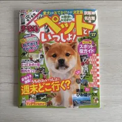 ペットといっしょ! '17