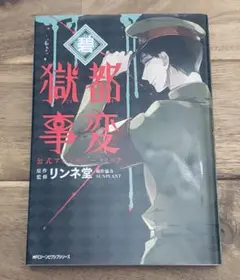 獄都事変 公式アンソロジーコミック 碧 初版