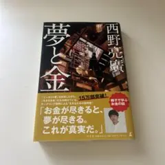夢と金 西野亮廣著