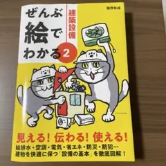 ぜんぶ絵でわかる2 建築設備