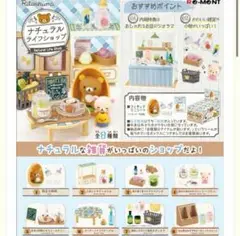リーメント リラックマ ナチュラルライフショップ 全8種コンプセット