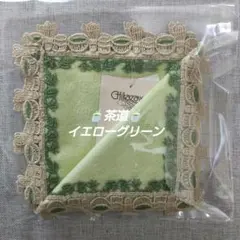 近沢レース　タオルハンカチ　茶道　イエローグリーン　１枚