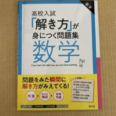 高校入試「解き方」が身につく問題集 数学