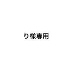 り様専用