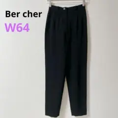 【Ber cher】テーパードパンツ ブラック スラックス 　日本製　Ｗ64