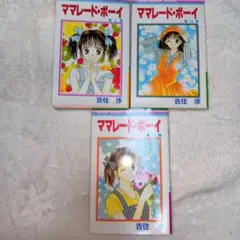 ママレード・ボーイ 1〜3巻