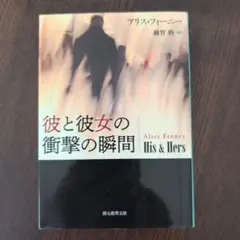 彼と彼女の衝撃の瞬間