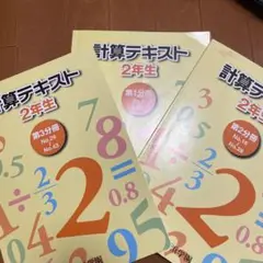 浜学園　計算テキスト 2年生 3冊セット ※未記入