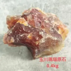 玉川瑪瑙　天然石　 ルース原石 約8.5cm 0.4kg