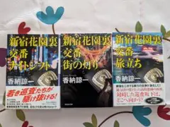 新宿花園裏交番　ナイトシフト/街の灯り/旅立ち　香納諒一セット