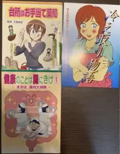 美健ガイド社　健康のことは陽にきけ 1他