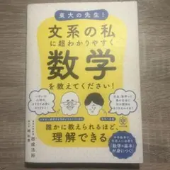 東大の先生!文系の私に超わかりやすく数学を教えてください!