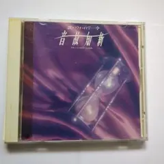 音故知新　ブルーシャトー〜ふれあい