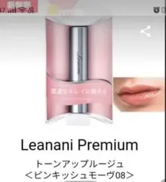 日本製☆Leanani プレミアムトーンアップルージュ☆08 ピンキッシュモーヴ