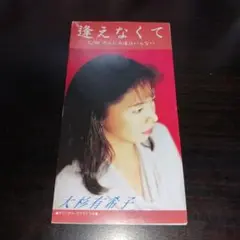 【激レア!!】逢えなくて/大杉有希子