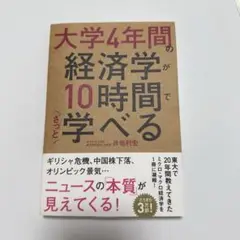 大学4年間の経済学が10時間でざっと学べる