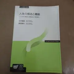 放送大学テキスト 人体の構造と機能 22年版