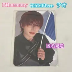 p1harmony ペンミ OLYMP1ece 購入特典 トレカ テオ