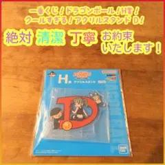 一番くじ ドラゴンボール H賞 H h アクリルスタンド D