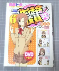 生徒会役員共　限定版　6