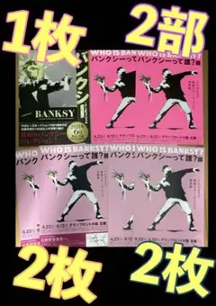 バンクシーって誰?展 大阪版 アンオフィシャル フライヤー チラシ 4種セット
