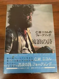 ラボライブラリー　　C.Wニコルのフォークソング Amazon.co.jp: ラボライブラリー C.Wニコルのフォークソング