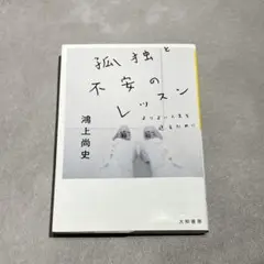 孤独と不安のレッスン