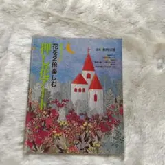 花を2倍楽しむ押し花アート
