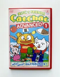 CatChat えいごでFRIENDS アドバンスト(1) Who?What?…