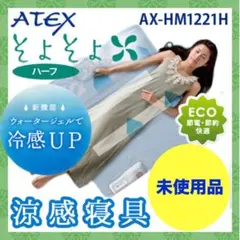 ▫️未開封・未使用品▫️アテックス 涼感寝具そよそよ ハーフサイズ クーラーマット