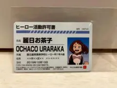 僕のヒーローアカデミア ナムコ限定 麗日お茶子 ヒーロー活動許可証