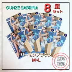 GUNZE SABRINAまとめ買い8足セット M~L バーモンブラウン