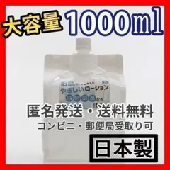 【匿名送料込】やさしいローション 大容量1L 保湿成分入 無香料 ぺぺペペ