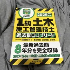 1級土木施工管理技士 過去問コンプリート 2