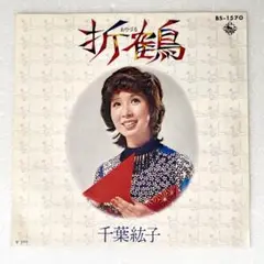 m818 EPレコード【折鶴/千葉紘子】
