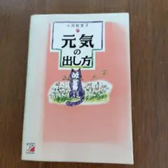 元気の出し方 小池恵理子
