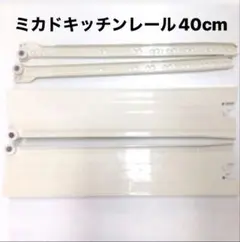大人気‼️ミカドキッチンスライドレール40cm 3セット ミカド ( MICADO ) 互換 キッチン用スライドレール 400mm - メルカリ