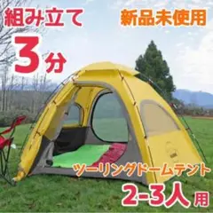 テント ツーリングドーム 軽量 防水 ビーチスクリーンテント 2-3人用