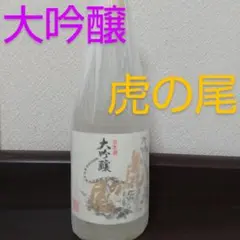大吟醸 虎の尾 720ml