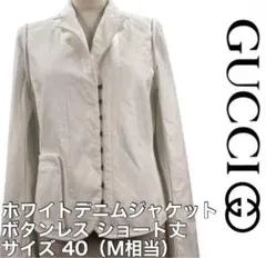 レア GUCCI グッチ ホワイト デニム ジャケット Gジャン ショート丈 M