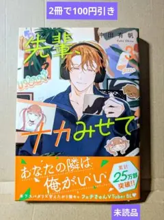 先輩、ナカみせて 3