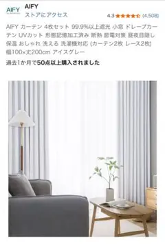 AIFY カーテン　４枚セット　幅100×丈200 アイスグレー