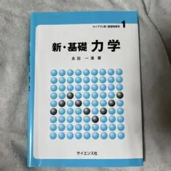 新・基礎力学 永田一清著