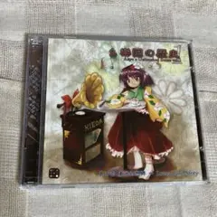 幺樂団の歴史1 Akyu’s Untouched Score vol.1