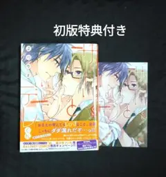 サトリくんとツンデレくん 初版特典付き