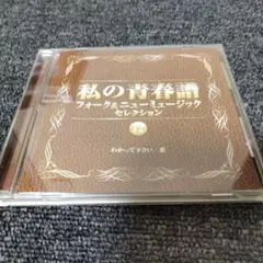 814 私の青春譜〜フォーク＆ニューミュージック セレクション12 CD