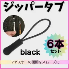▽6個セット ブラック ジッパータブ ジッパープル 黒 ファスナー チャック