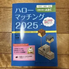 ハローマッチング 2025